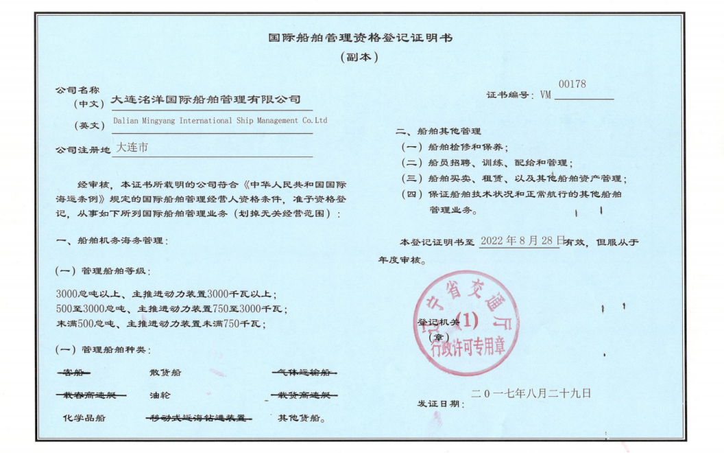 國際船舶管理資格登記證明書