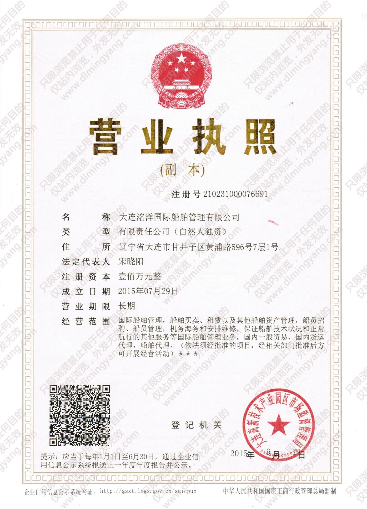 大連洺洋國際船舶管理有限公司