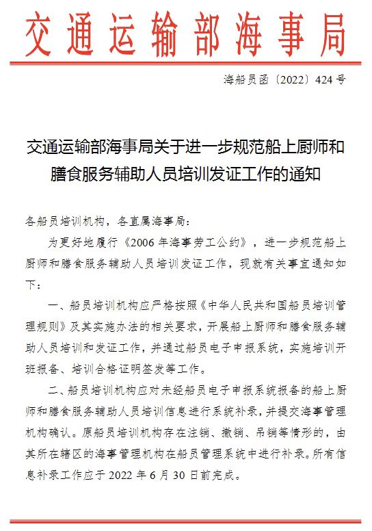 Notice of the Maritime Safety Administration of the Ministry of Transport on Further standardizing the training and certification of cooks and catering Service Auxiliary personnel on board ships
