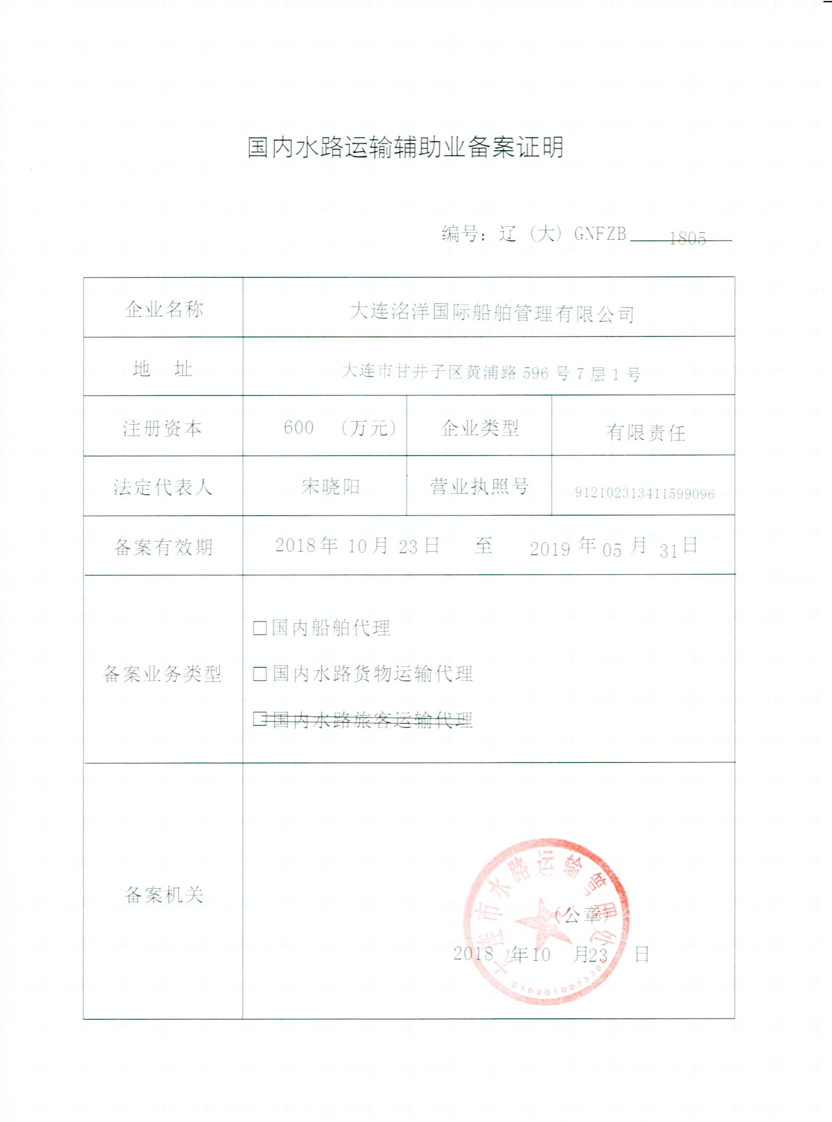 國內(nèi)貨代、船代資質(zhì)證書